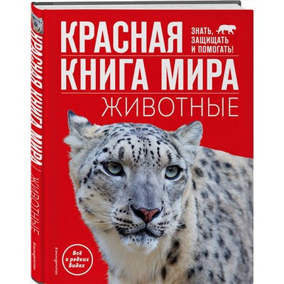 Эксмо Василий Климов "Красная книга мира. Животные"