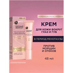Крем-уход для кожи вокруг глаз и губ «Черный жемчуг», в период менопаузы, 15 мл