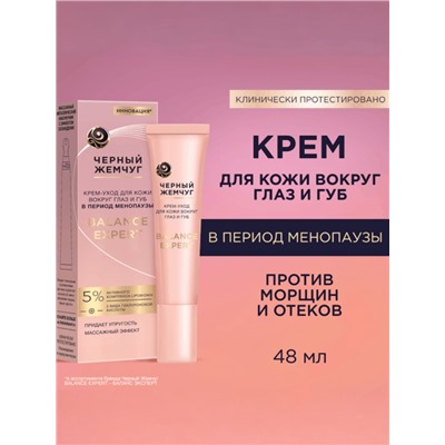 Крем-уход для кожи вокруг глаз и губ «Черный жемчуг», в период менопаузы, 15 мл
