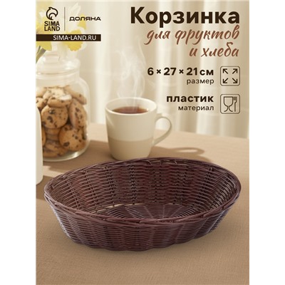 Корзинка для фруктов и хлеба Доляна «Шоко», 27×21×6 см, пластик, плетёная, коричневая