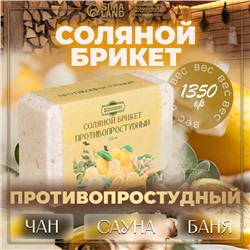 Соляной брикет "Противопростудный" эвкалипт, лимон, имбирь 1,35 кг "Добропаровъ"