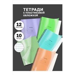 Набор тетрадей с пластиковой обложкой, 10шт 60991 НАТАЛИ, 1128501