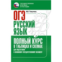 АСТ Текучева И.В. "ОГЭ. Русский язык. Полный курс в таблицах и схемах для подготовки к ОГЭ"