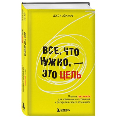 Эксмо Джон Эйкафф "Все, что нужно, — это цель. План из трех шагов для избавления от сомнений и раскрытия своего потенциала"