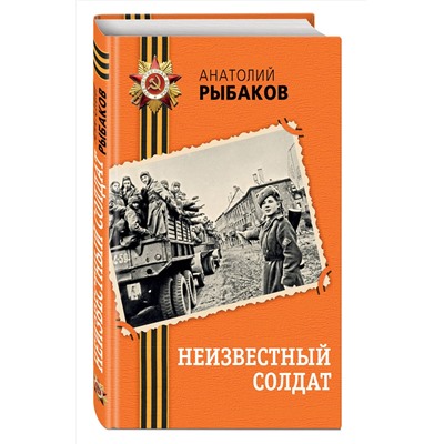 516063 Эксмо Анатолий Рыбаков "Неизвестный солдат"
