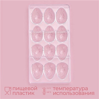 Форма для конфет и шоколада KONFINETTA «Шоколадное яйцо», пластик, 27.5×13.5 см, 12 ячеек (3.6×5.7×1.5 см), прозрачная