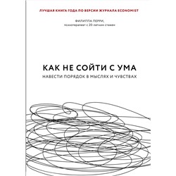 Эксмо Филиппа Перри "Как не сойти с ума. Навести порядок в мыслях и чувствах"