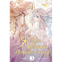 АСТ Онссы, Го Ынчхэ "Я стала матерью главного героя. Том 3"
