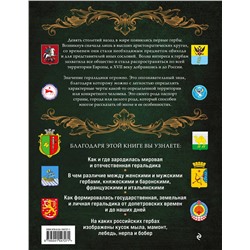 Эксмо Наталья Воробьева "Гербы России. История отечественной геральдики"