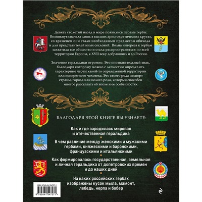 Эксмо Наталья Воробьева "Гербы России. История отечественной геральдики"