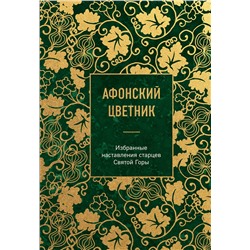 Эксмо "Афонский цветник. Избранные наставления старцев Святой Горы"