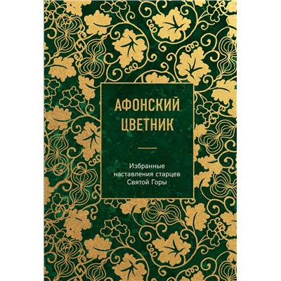 Эксмо "Афонский цветник. Избранные наставления старцев Святой Горы"