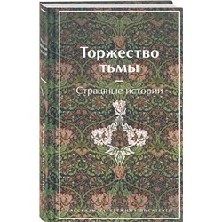 Эксмо Лавкрафт Г.Ф., Майринк Г., Бирс А. и др. "Торжество тьмы. Страшные истории (подарочное издание)"