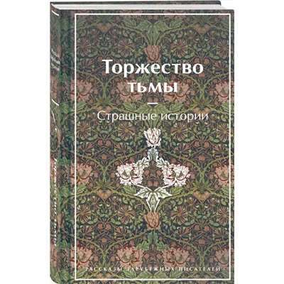 Эксмо Лавкрафт Г.Ф., Майринк Г., Бирс А. и др. "Торжество тьмы. Страшные истории (подарочное издание)"