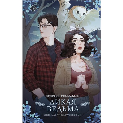 АСТ Рейчел Гриффин "Дикая ведьма"