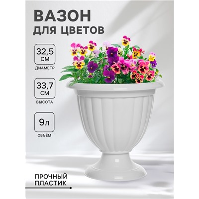 Вазон для цветов «Жасмин», 9 л, d=32.5 см, h=33.7 см, белый
