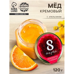 Мёд кремовый с апельсином «8 Марта», 120 г