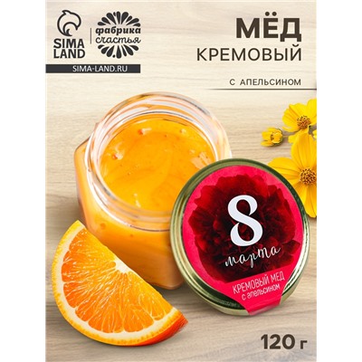 Мёд кремовый с апельсином «8 Марта», 120 г