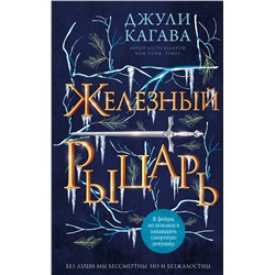 Эксмо Джули Кагава "Железный рыцарь (#4)"