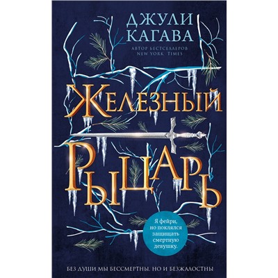 Эксмо Джули Кагава "Железный рыцарь (#4)"