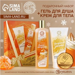Подарочный набор «Нежный мандарин», гель для душа 250 мл и крем для тела 200 мл, URAL LAB