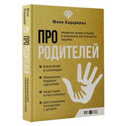 АСТ Юлия Хадарцева "Про родителей. Принятие мамы и папы и исцеление внутреннего ребенка"