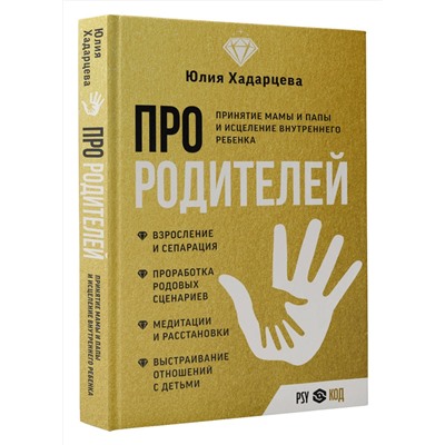 АСТ Юлия Хадарцева "Про родителей. Принятие мамы и папы и исцеление внутреннего ребенка"