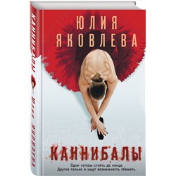 Эксмо Юлия Яковлева "Каннибалы"
