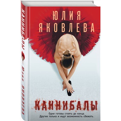 Эксмо Юлия Яковлева "Каннибалы"