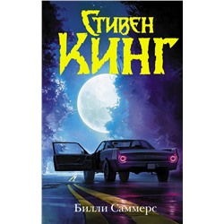 АСТ Стивен Кинг "Билли Саммерс"