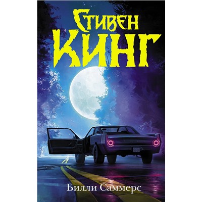 АСТ Стивен Кинг "Билли Саммерс"