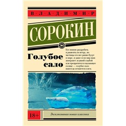 АСТ Владимир Сорокин "Голубое сало"