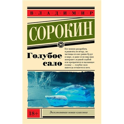 АСТ Владимир Сорокин "Голубое сало"
