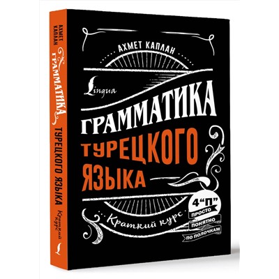 АСТ Ахмет Каплан "Грамматика турецкого языка: краткий курс"