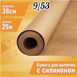 Бумага для выпечки силиконизированная ,38см х 25м,