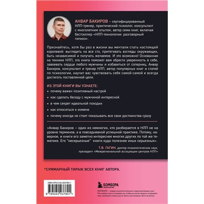 Эксмо Анвар Бакиров "НЛП. Игры, в которых побеждают женщины (шрифтовая обложка)"