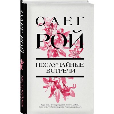 Эксмо Олег Рой "Неслучайные встречи"