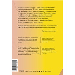 Эксмо Джо Боулби "Духовный интеллект. Как SQ помогает обойти внутренние блоки на пути к подлинному счастью"