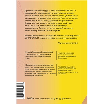 Эксмо Джо Боулби "Духовный интеллект. Как SQ помогает обойти внутренние блоки на пути к подлинному счастью"