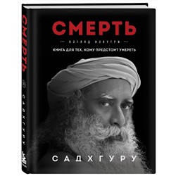 Эксмо Садхгуру "Смерть"
