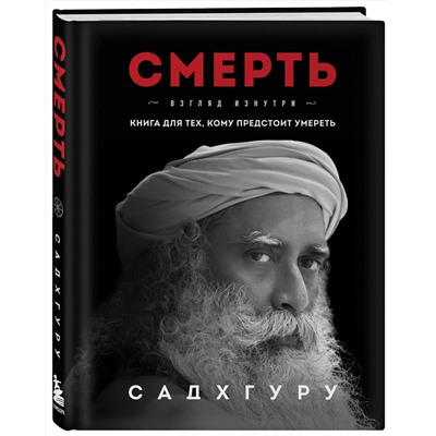 Эксмо Садхгуру "Смерть"