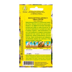 Семена цветов Виола Аврора F1, смесь сортов Дв С. Farao, Ц/П,7 шт.