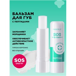 Пептидный бальзам для губ SOS