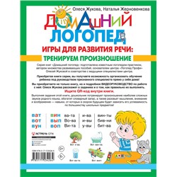 АСТ Олеся Жукова, Наталья Жерновенкова "Игры для развития речи: тренируем произношение"