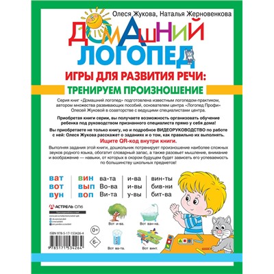 АСТ Олеся Жукова, Наталья Жерновенкова "Игры для развития речи: тренируем произношение"