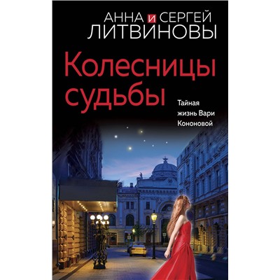 Эксмо Анна и Сергей Литвиновы "Колесницы судьбы"