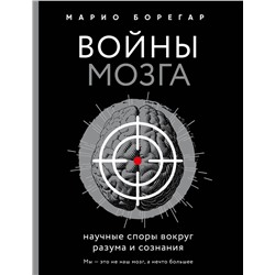 Эксмо Марио Борегар "Войны мозга. Научные споры вокруг разума и сознания"