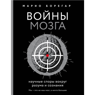 Эксмо Марио Борегар "Войны мозга. Научные споры вокруг разума и сознания"
