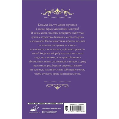 АСТ Александра Лисина "Трое из академии. Трое в столице"