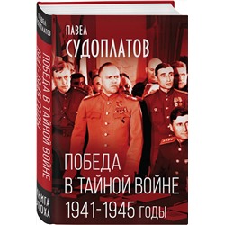 Эксмо Павел Судоплатов "Победа в тайной войне. 1941-1945 годы"